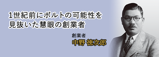 1世紀前にボルトの可能性を見抜いた慧眼の創業者　中野徳次郎