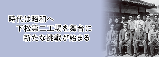 時代は昭和へ。下松第二工場を舞台に新たな挑戦が始まる