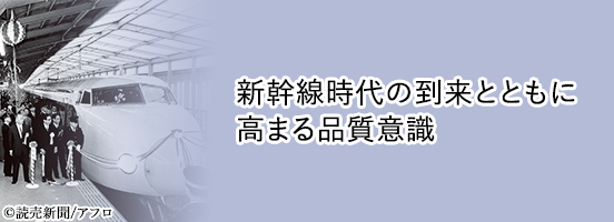 新幹線時代の到来とともに高まる品質意識／写真提供：©読売新聞/アフロ