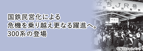 国鉄民営化による危機を乗り越え更なる躍進へ。300系の登場／写真提供：©毎日フォトバンク