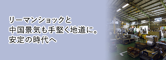 リーマンショックと中国景気も手堅く地道に。安定の時代へ