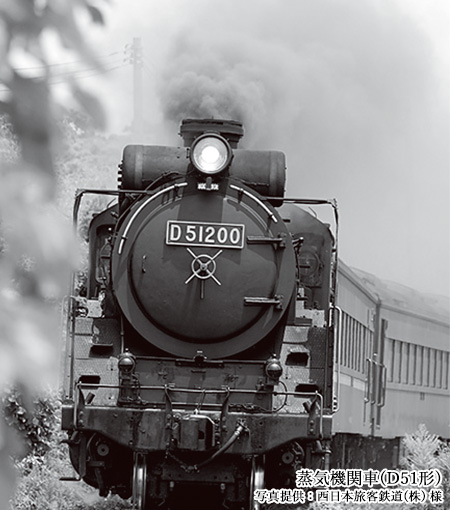 蒸気機関車(D51形)／写真提供：西日本旅客鉄道(株) 様
