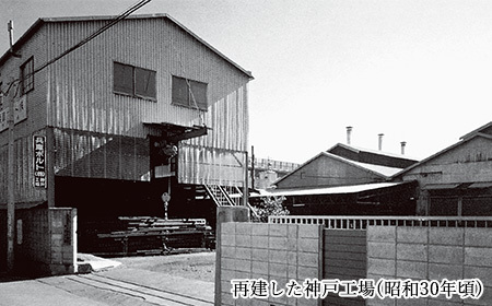 再建した神戸工場(昭和30年頃)