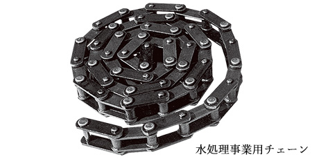 水処理事業用チェーン