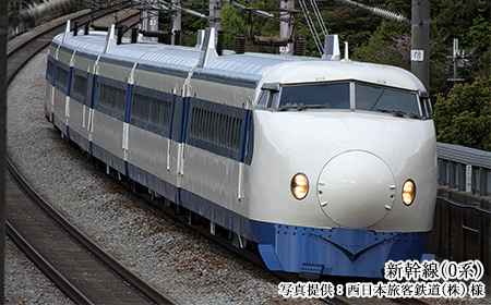 新幹線(0系)／写真提供：西日本旅客鉄道(株) 様