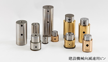 建設機械向減速用ピン