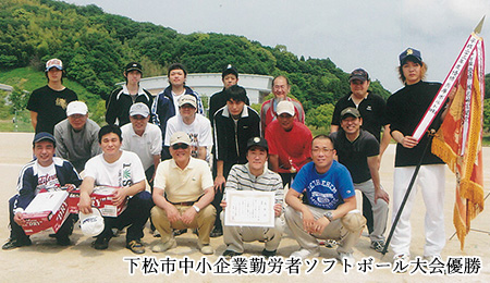 下松市中小企業勤労者ソフトボール大会優勝