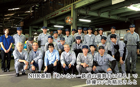 NHK番組「あいたい－鉄道の裏舞台に迫る」で俳優の六角精児さんと