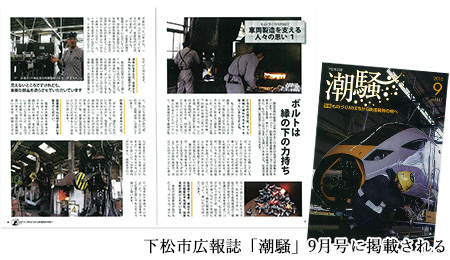 下松市広報誌「潮騒」9月号に掲載される