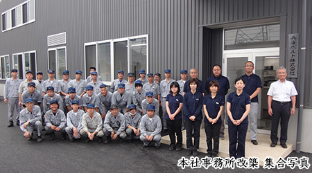 本社事務所改築 集合写真