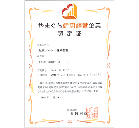 やまぐち健康経営企業認定証